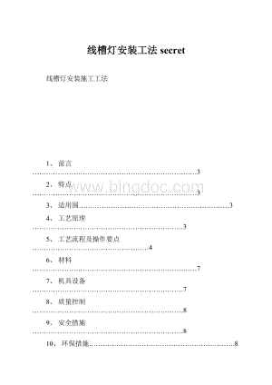 线槽灯安装工法secretWord下载.docx