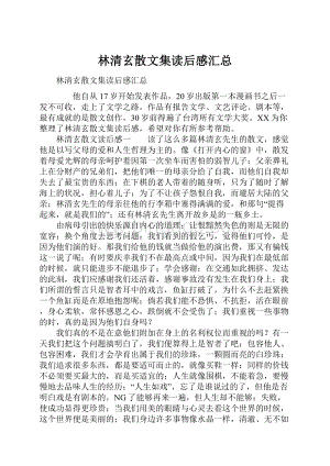 林清玄散文集读后感汇总.docx