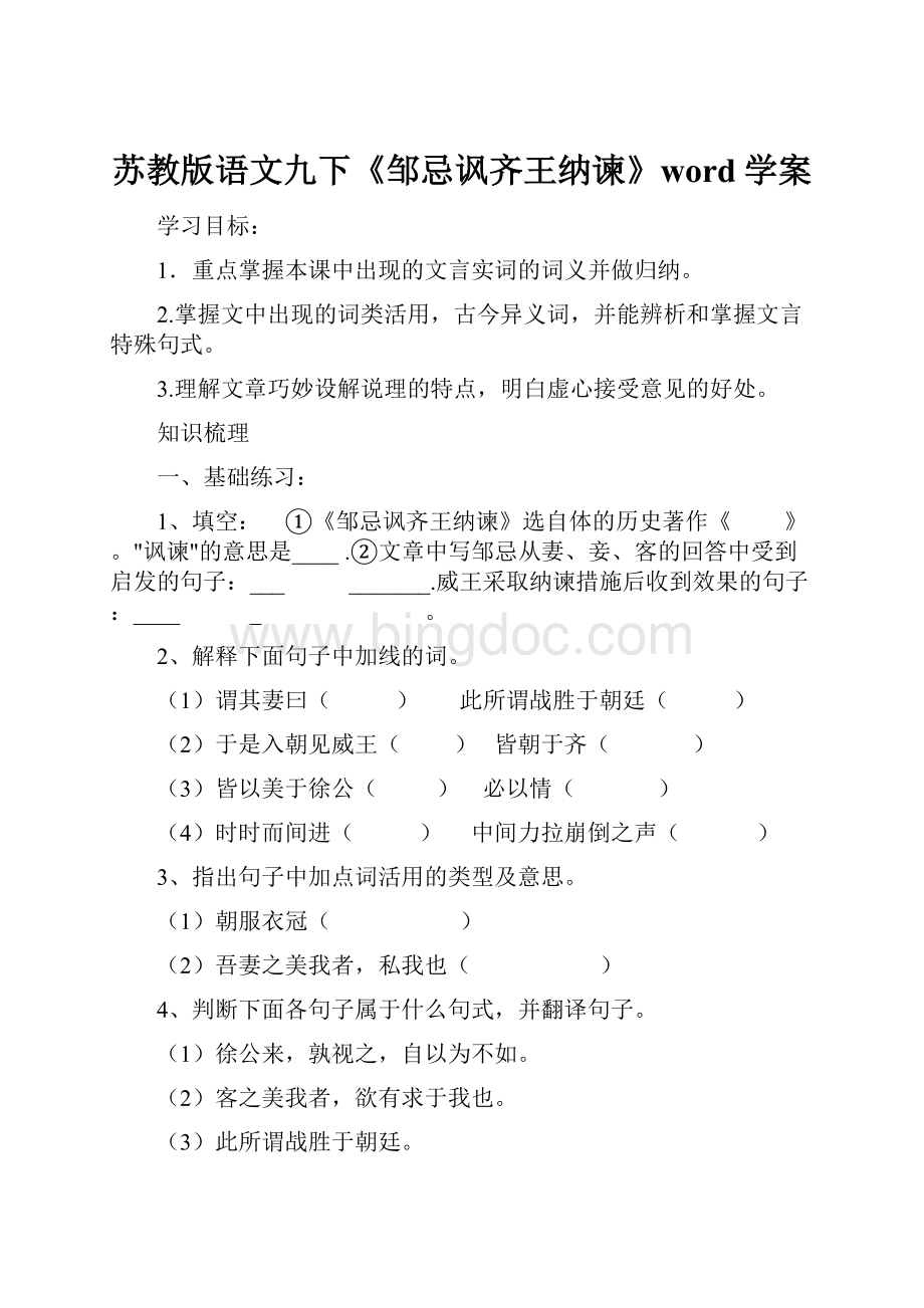 苏教版语文九下《邹忌讽齐王纳谏》word学案Word下载.docx_第1页