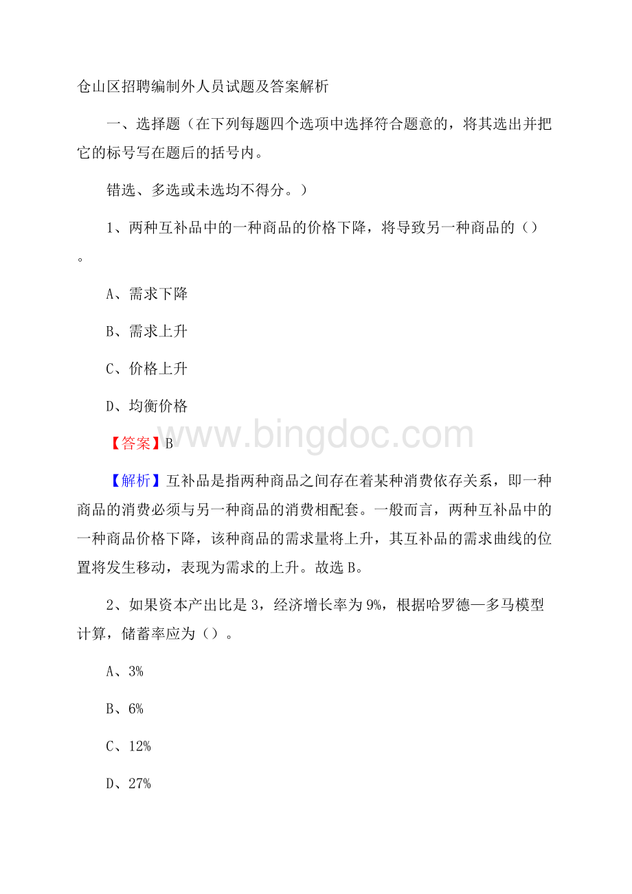 仓山区招聘编制外人员试题及答案解析.docx