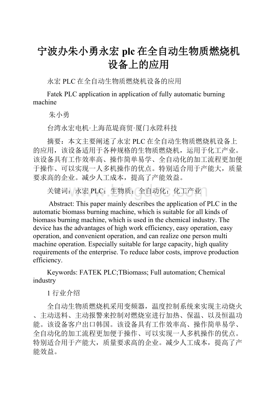 宁波办朱小勇永宏plc在全自动生物质燃烧机设备上的应用.docx_第1页