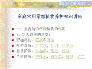 家庭常用常绿植物养护知识讲座.ppt