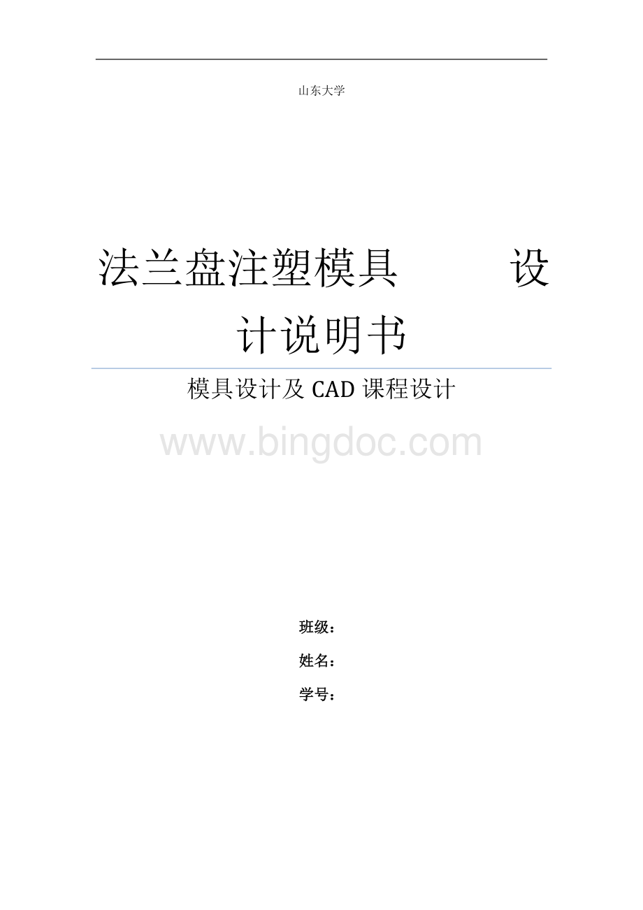 法兰盘注塑模具设计说明书Word格式文档下载.doc