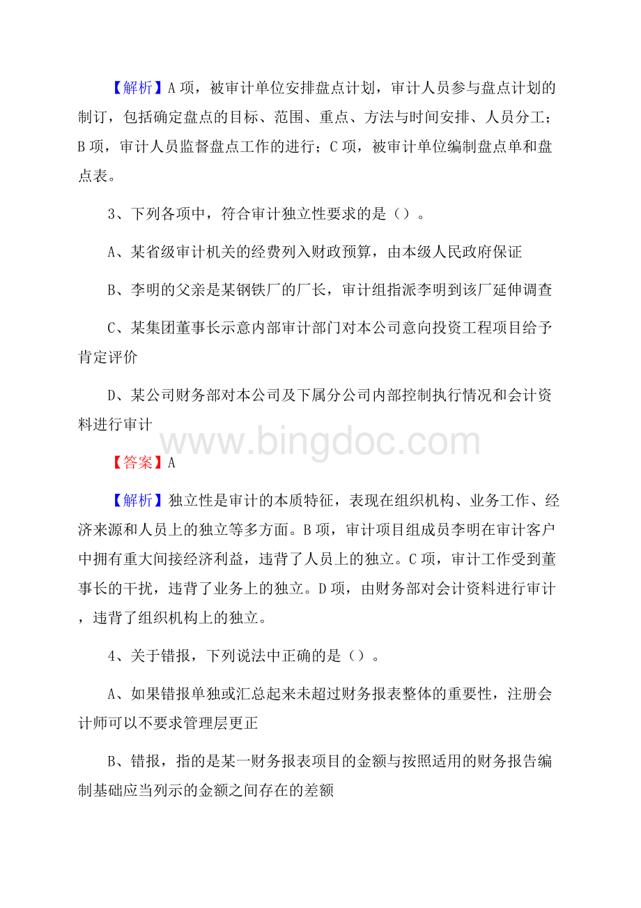 上半年澄江县审计局招聘考试《审计基础知识》试题及答案.docx_第2页