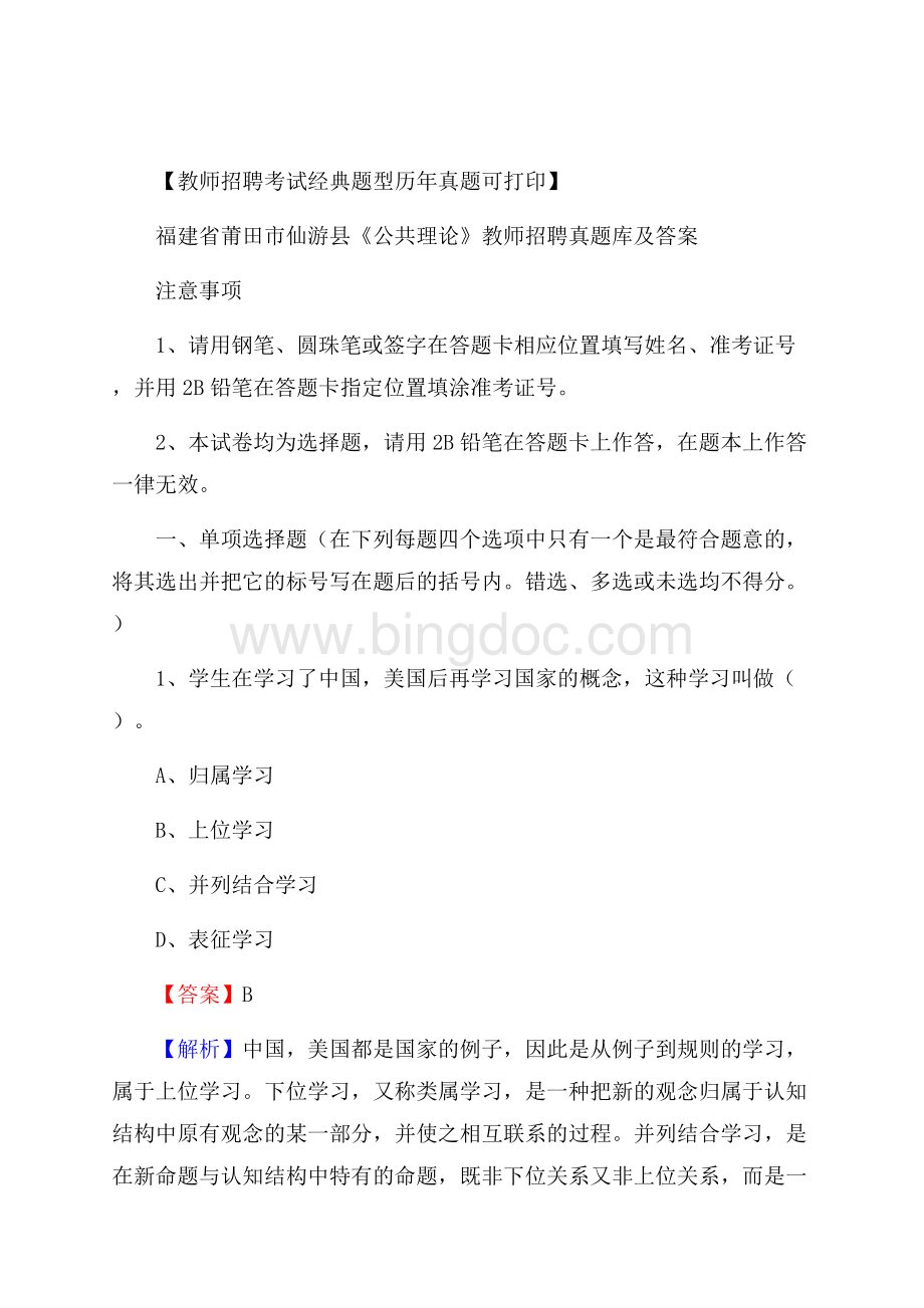 福建省莆田市仙游县《公共理论》教师招聘真题库及答案文档格式.docx_第1页