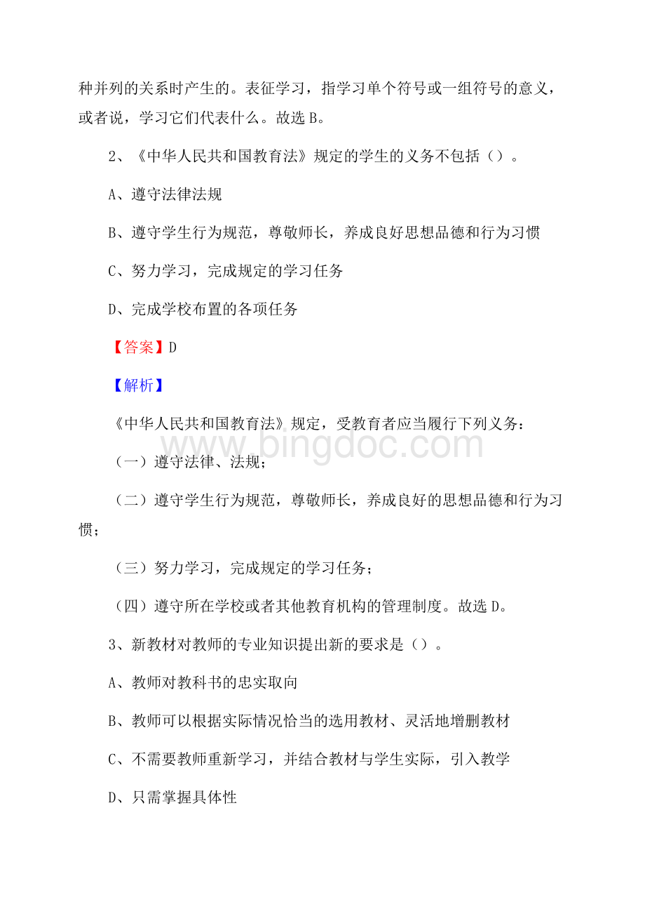 福建省莆田市仙游县《公共理论》教师招聘真题库及答案文档格式.docx_第2页