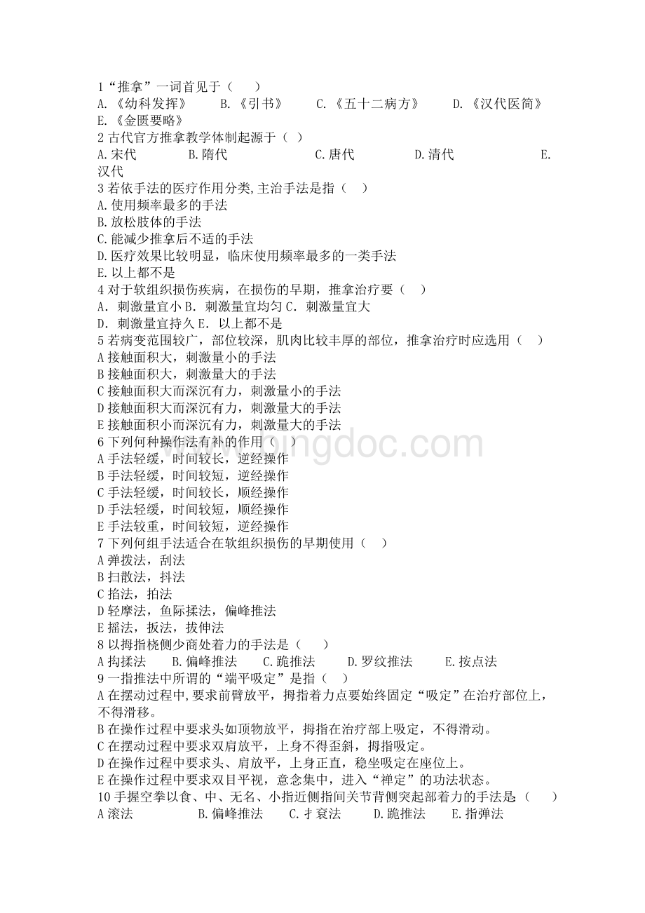 《推拿手法学》复习题Word文档下载推荐.doc