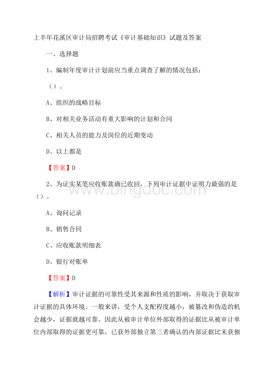 上半年花溪区审计局招聘考试《审计基础知识》试题及答案Word文件下载.docx_第1页