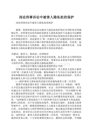 浅论刑事诉讼中被害人隐私权的保护Word下载.docx