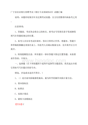 广宁县农业银行招聘考试《银行专业基础知识》试题汇编Word文档格式.docx