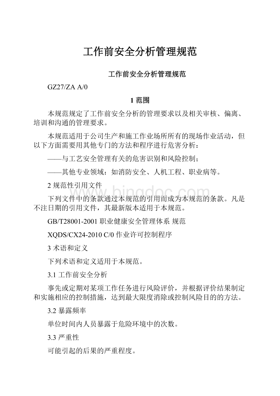 工作前安全分析管理规范.docx_第1页