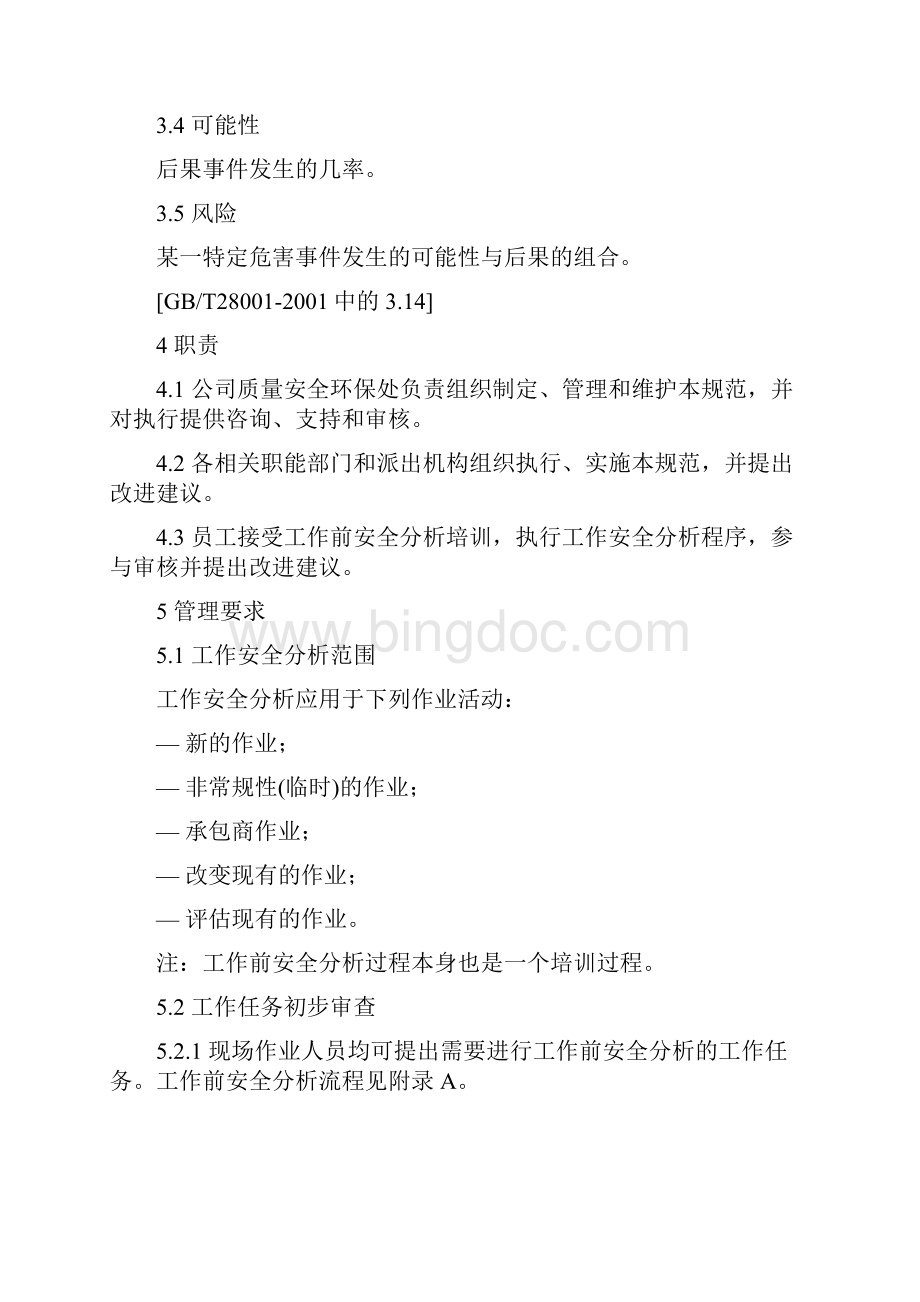 工作前安全分析管理规范.docx_第2页