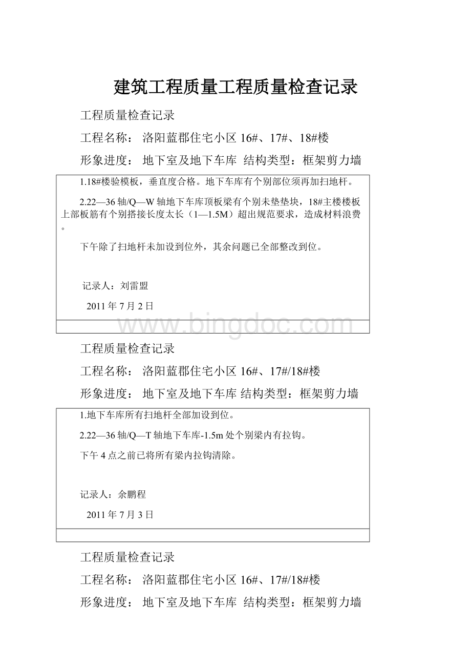 建筑工程质量工程质量检查记录Word文件下载.docx