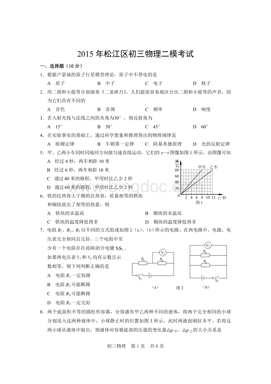 上海中考物理二模试卷及答案松江区.doc_第1页