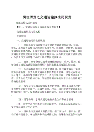 岗位职责之交通运输执法局职责文档格式.docx