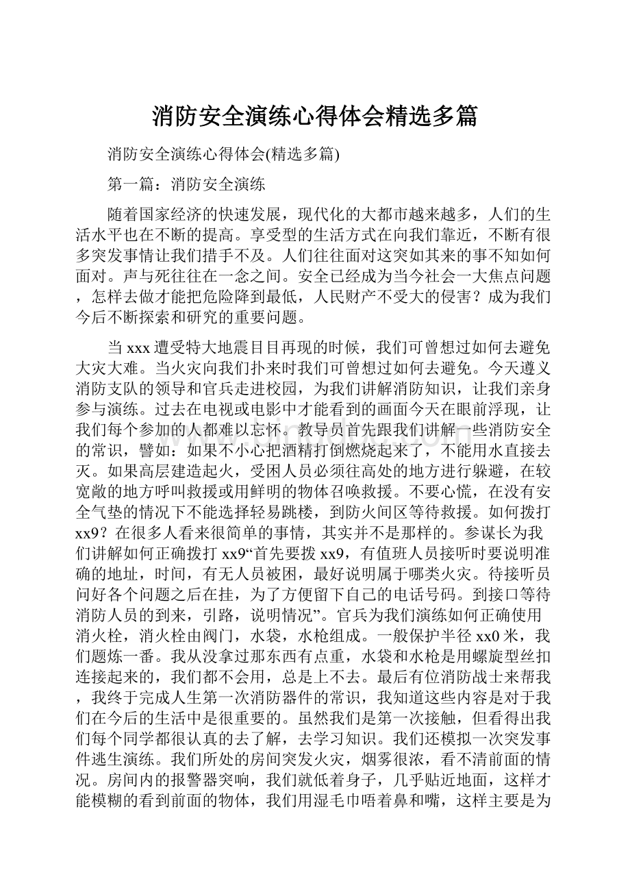 消防安全演练心得体会精选多篇.docx_第1页