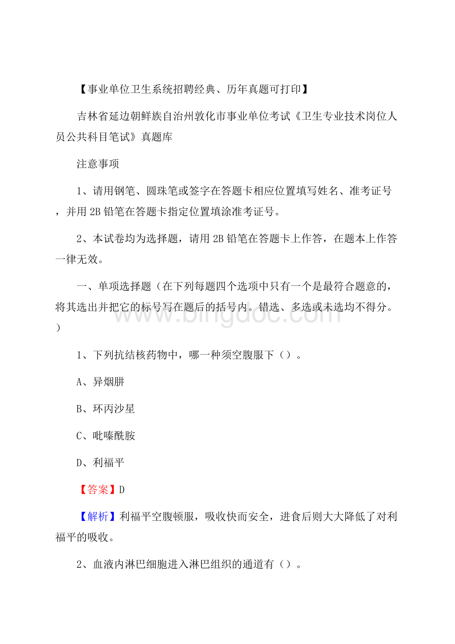 吉林省延边朝鲜族自治州敦化市事业单位考试《卫生专业技术岗位人员公共科目笔试》真题库Word格式文档下载.docx