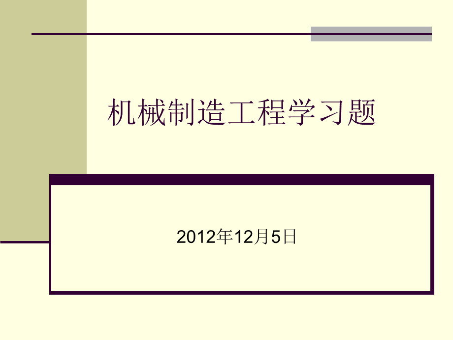 机械工程学习题2012年.ppt