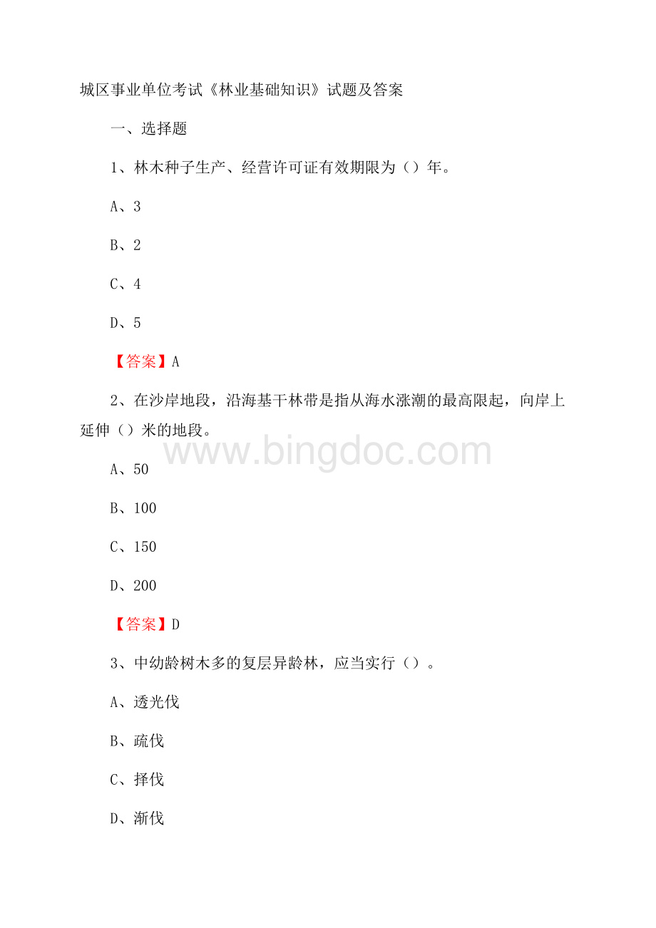 城区事业单位考试《林业基础知识》试题及答案(0004).docx_第1页