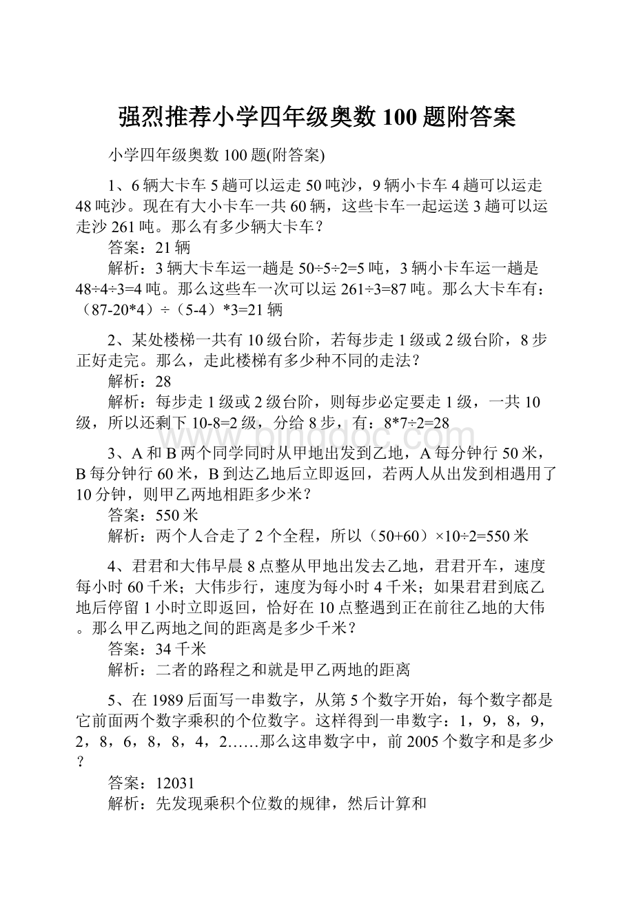 强烈推荐小学四年级奥数100题附答案.docx