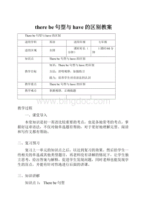 there be句型与have的区别教案Word文档下载推荐.docx