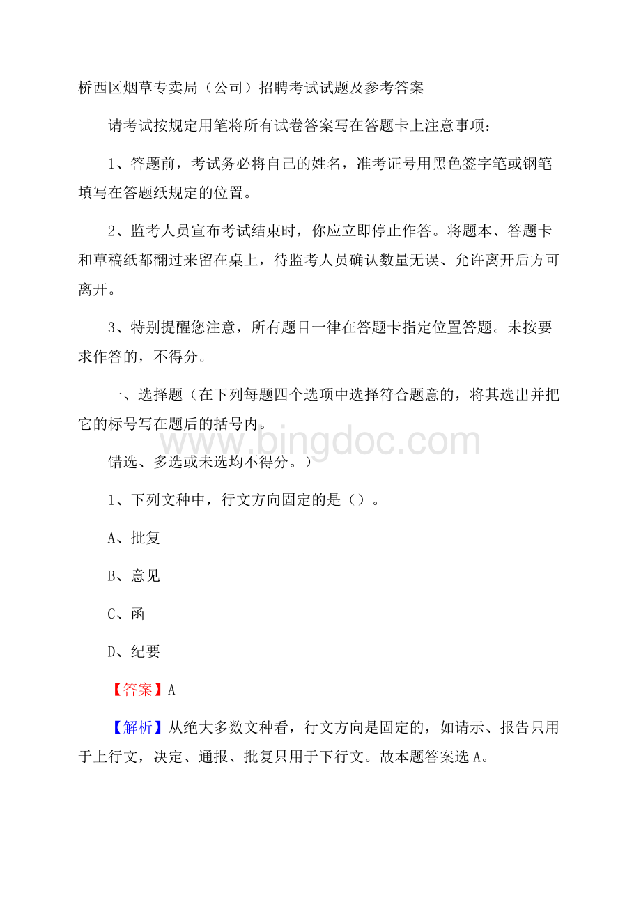 桥西区烟草专卖局(公司)招聘考试试题及参考答案文档格式.docx