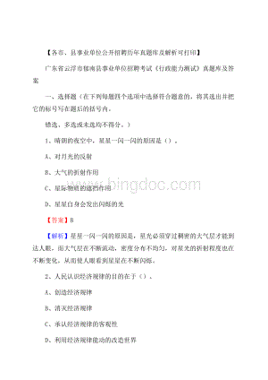 广东省云浮市郁南县事业单位招聘考试《行政能力测试》真题库及答案Word文档下载推荐.docx