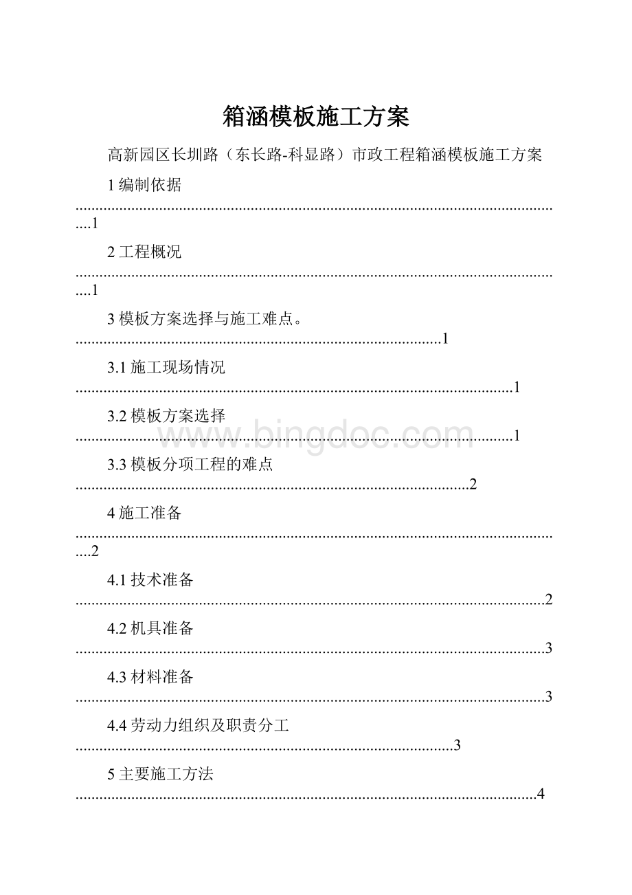 箱涵模板施工方案.docx