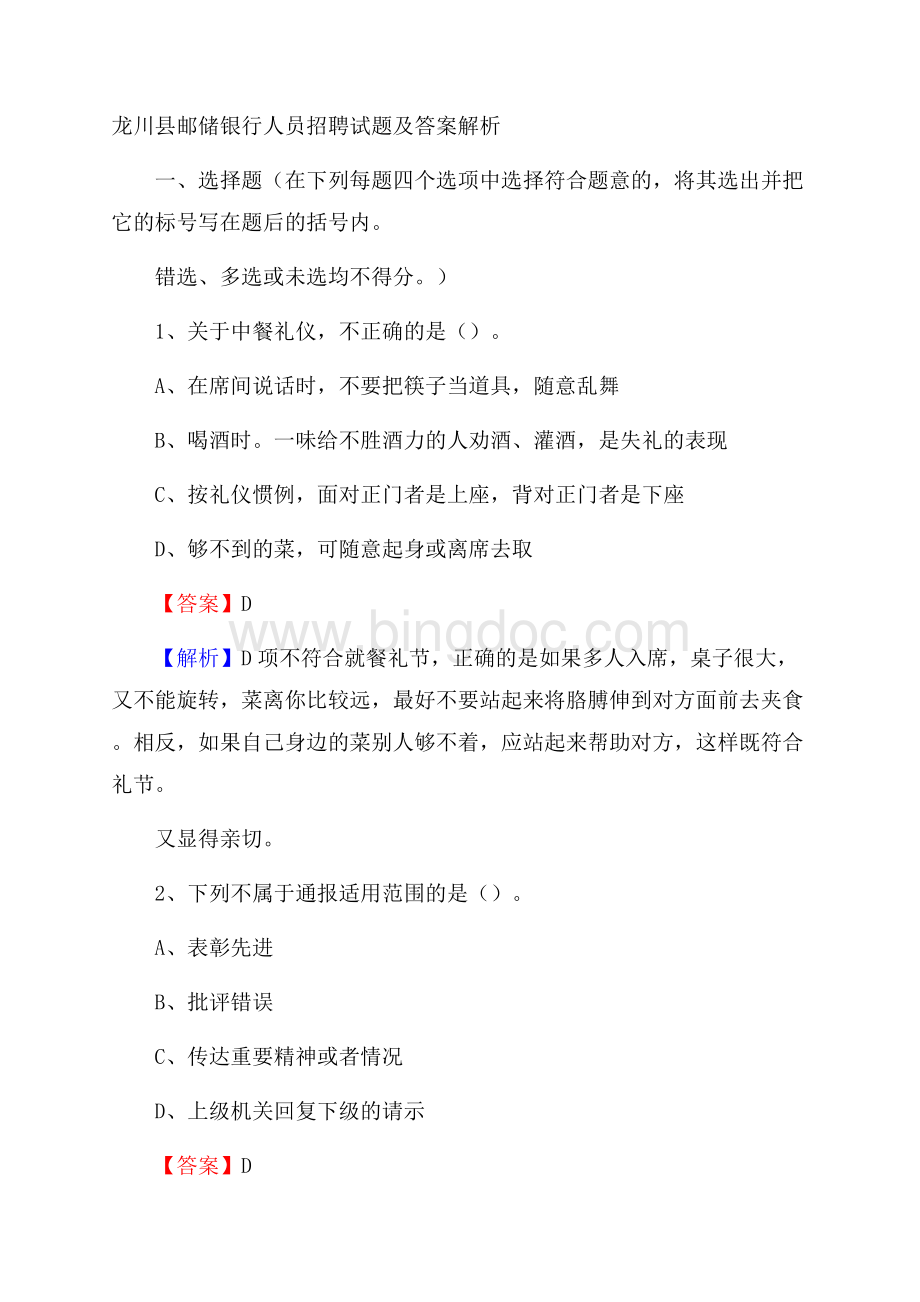 龙川县邮储银行人员招聘试题及答案解析.docx_第1页