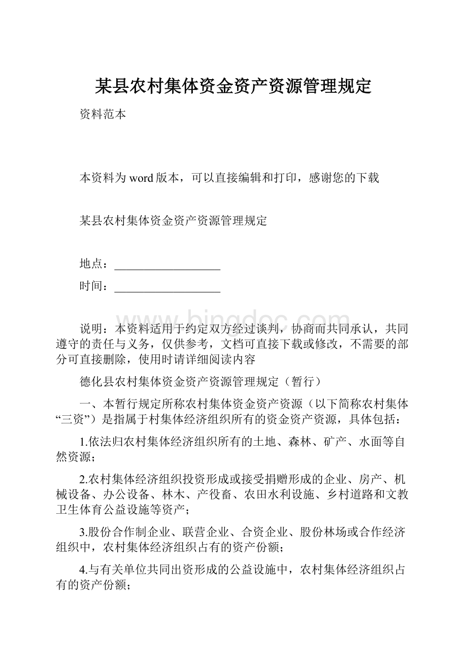 某县农村集体资金资产资源管理规定.docx_第1页