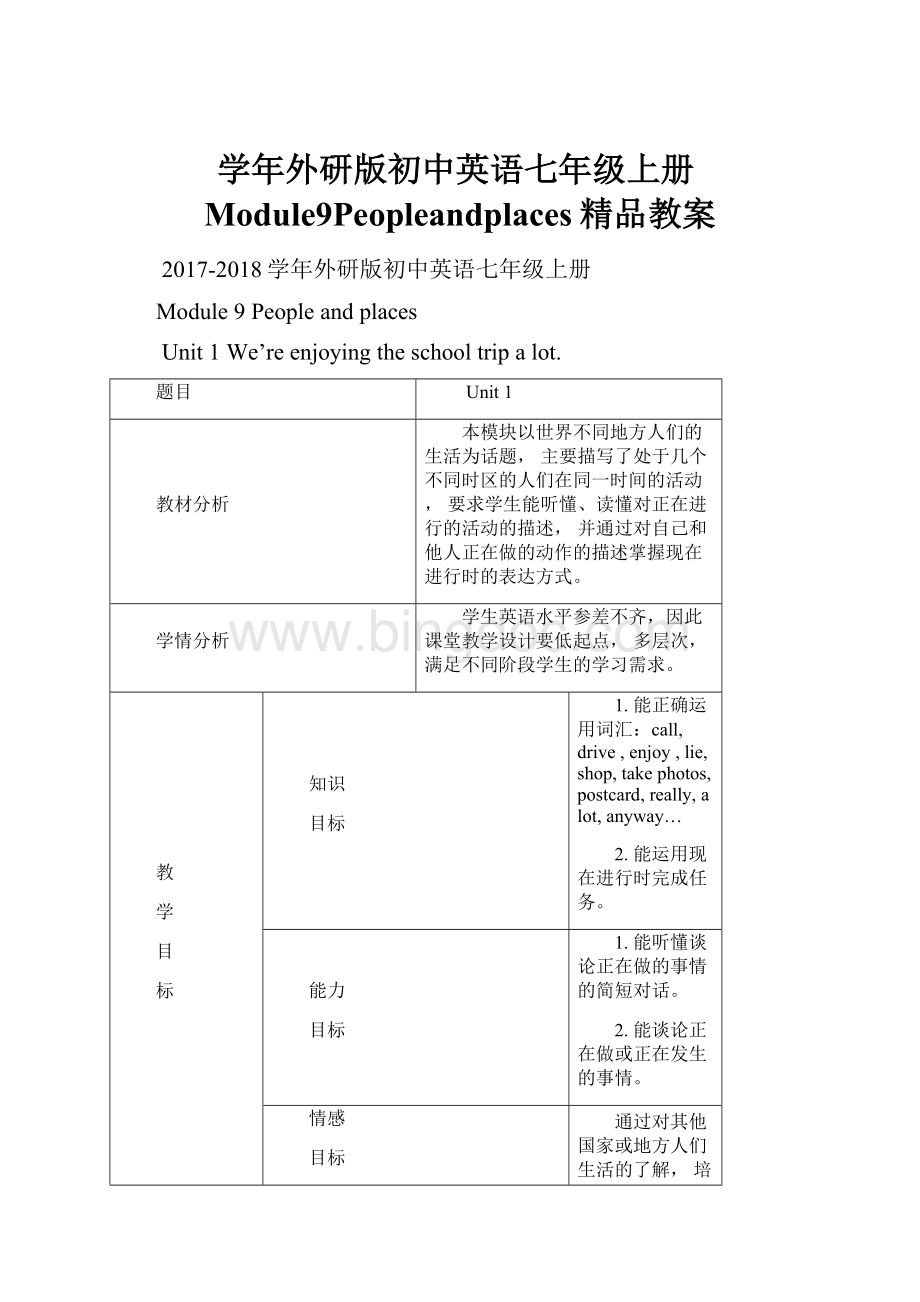 学年外研版初中英语七年级上册Module9Peopleandplaces精品教案.docx