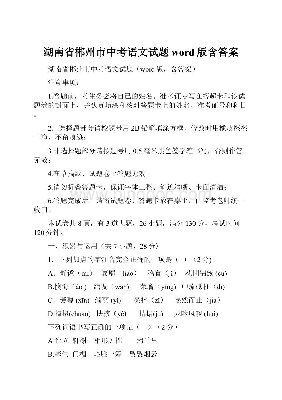 湖南省郴州市中考语文试题word版含答案.docx_第1页