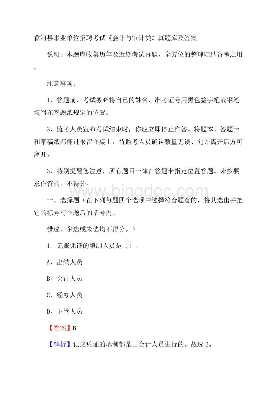 香河县事业单位招聘考试《会计与审计类》真题库及答案.docx