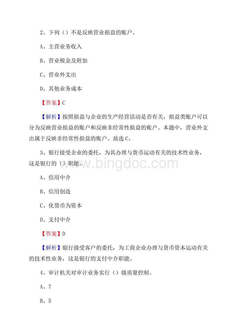 香河县事业单位招聘考试《会计与审计类》真题库及答案文档格式.docx_第2页