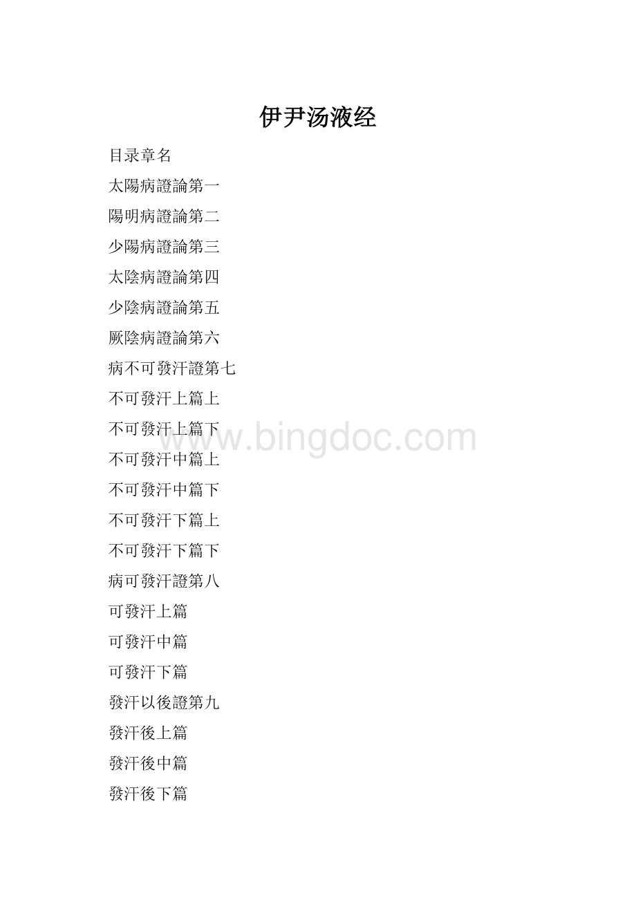 伊尹汤液经Word文档格式.docx