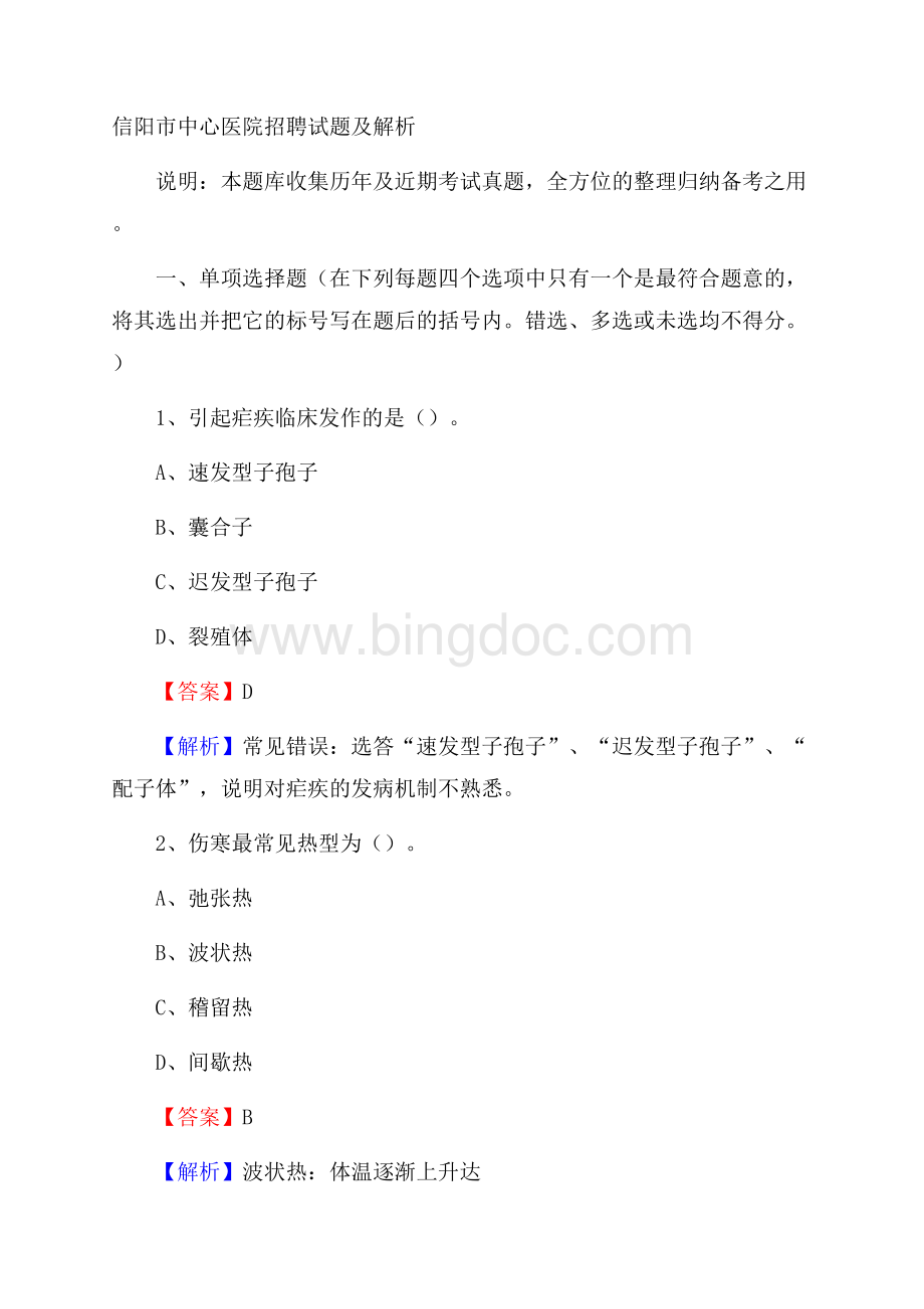 信阳市中心医院招聘试题及解析.docx_第1页