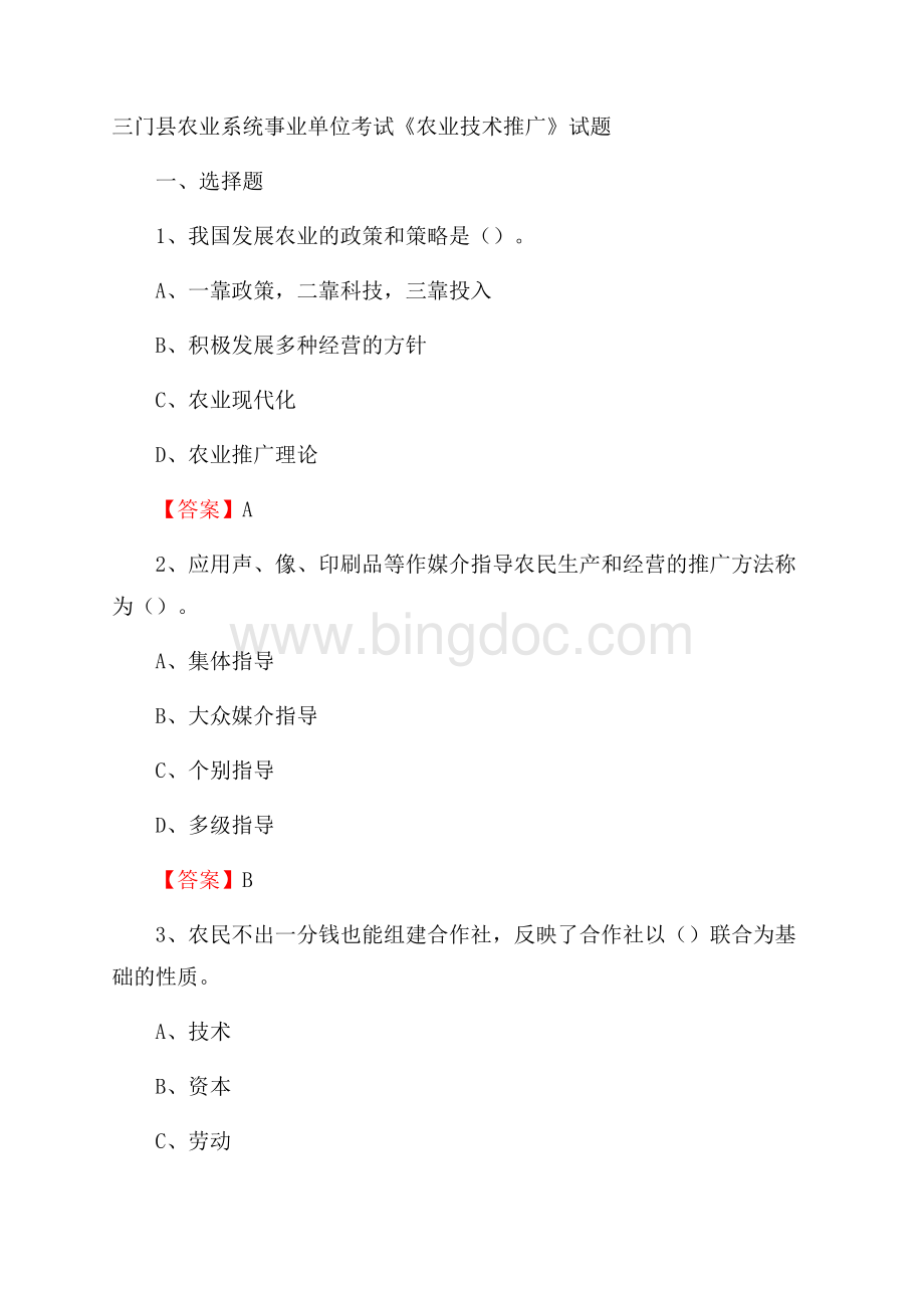 三门县农业系统事业单位考试《农业技术推广》试题.docx_第1页