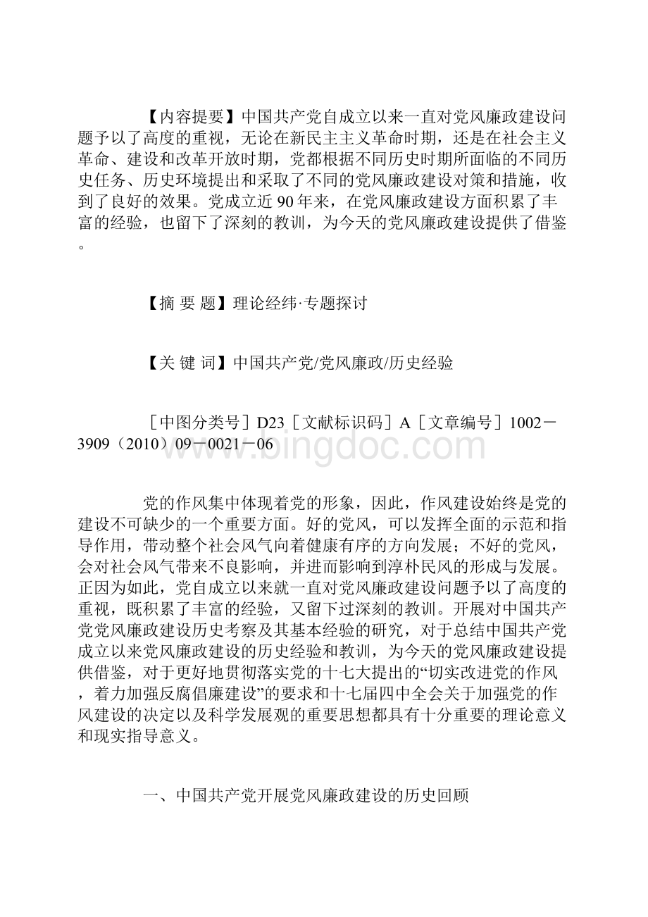 中国共产党党风廉政建设的历史考察及其基本经验精.docx_第2页
