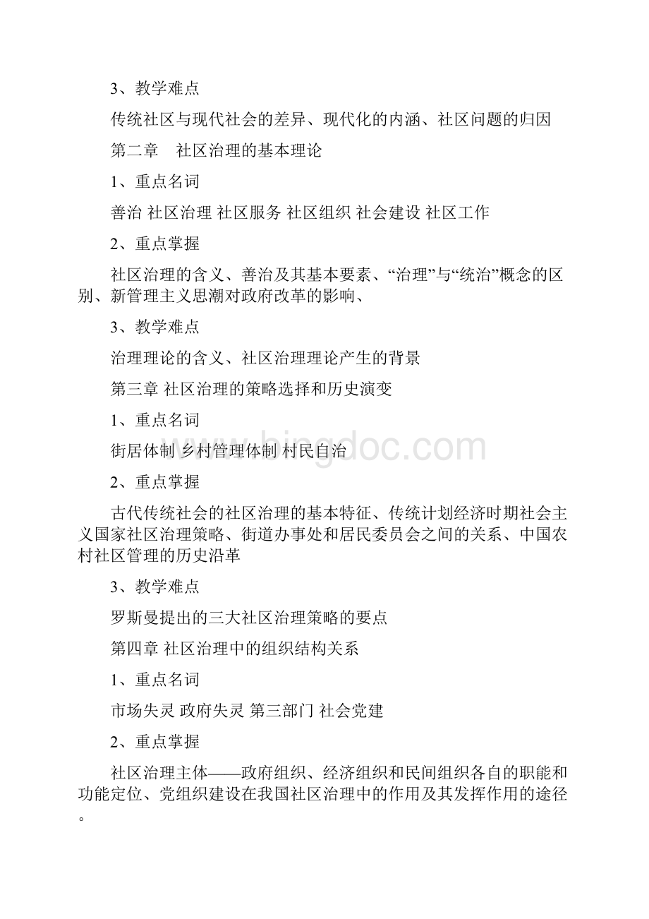 社区治理课程复习内容.docx_第2页