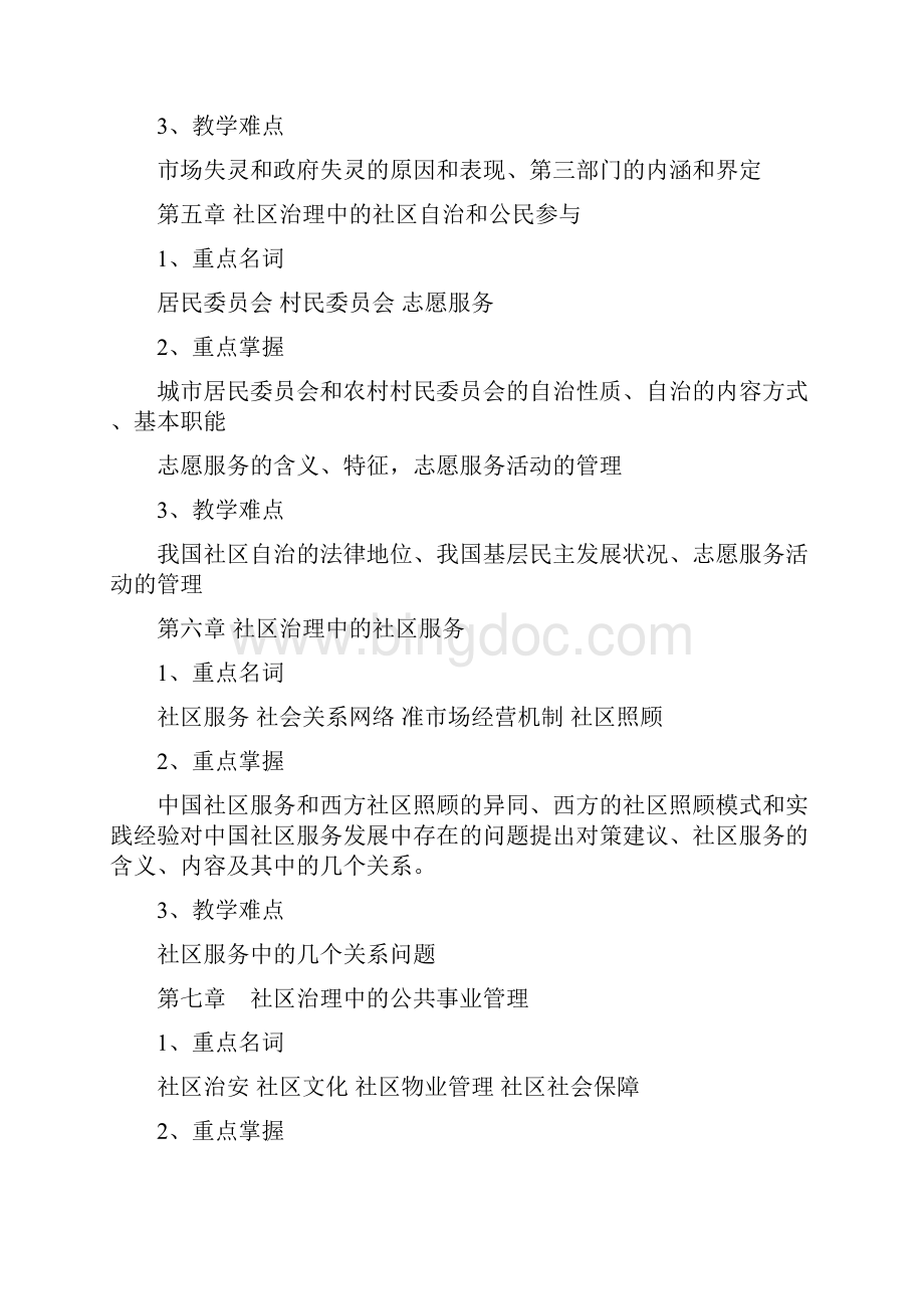 社区治理课程复习内容.docx_第3页