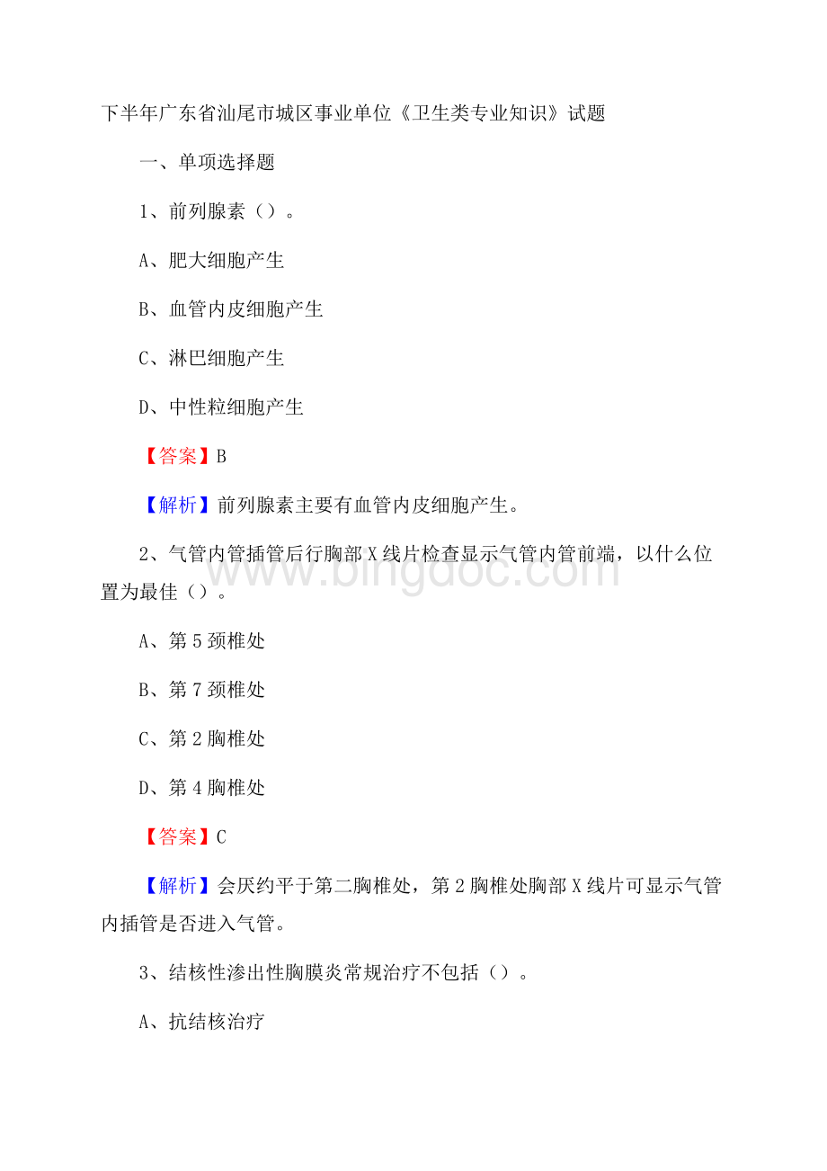 下半年广东省汕尾市城区事业单位《卫生类专业知识》试题Word格式.docx_第1页