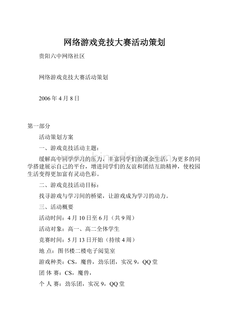 网络游戏竞技大赛活动策划.docx_第1页