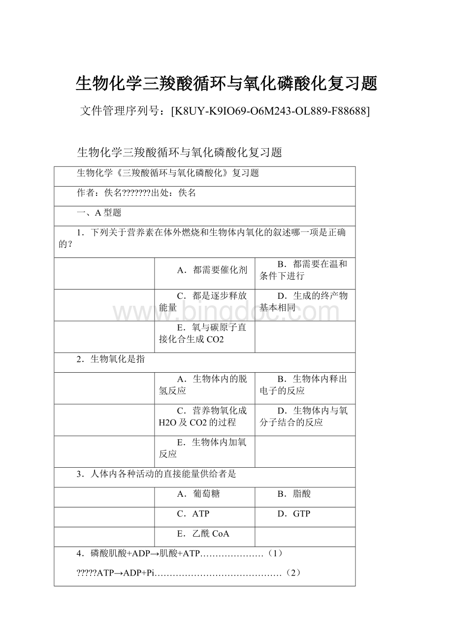 生物化学三羧酸循环与氧化磷酸化复习题Word下载.docx