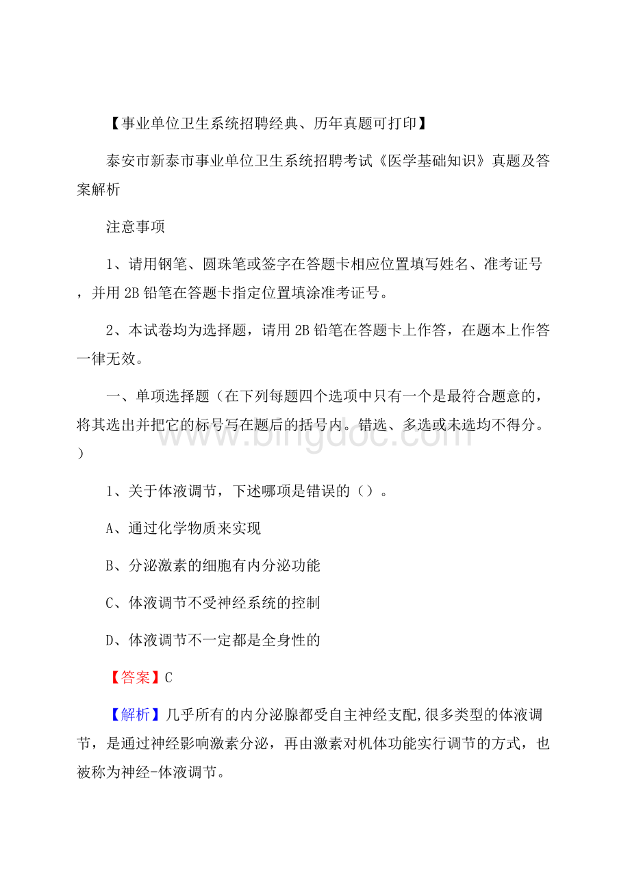 泰安市新泰市事业单位卫生系统招聘考试《医学基础知识》真题及答案解析Word文件下载.docx_第1页