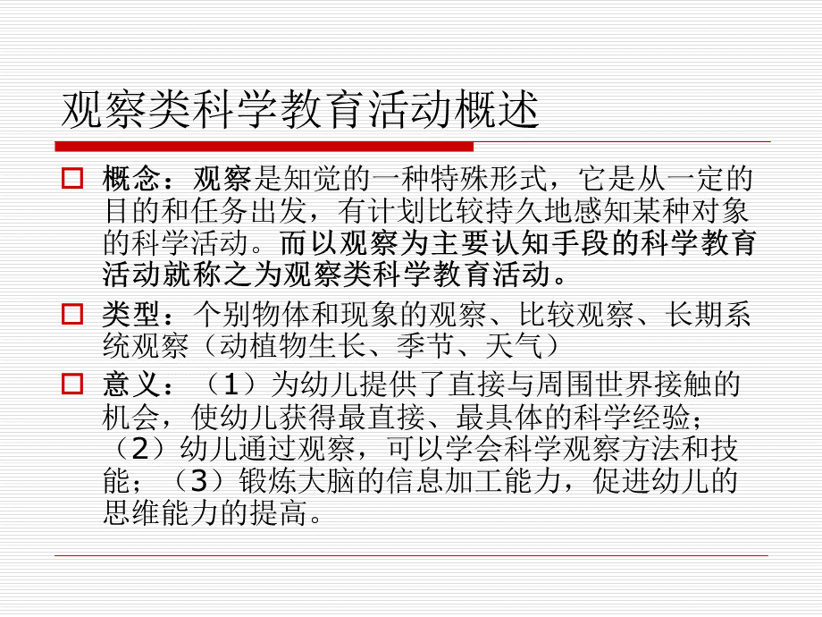 学前儿童科学活动设计与组织指导.ppt_第3页