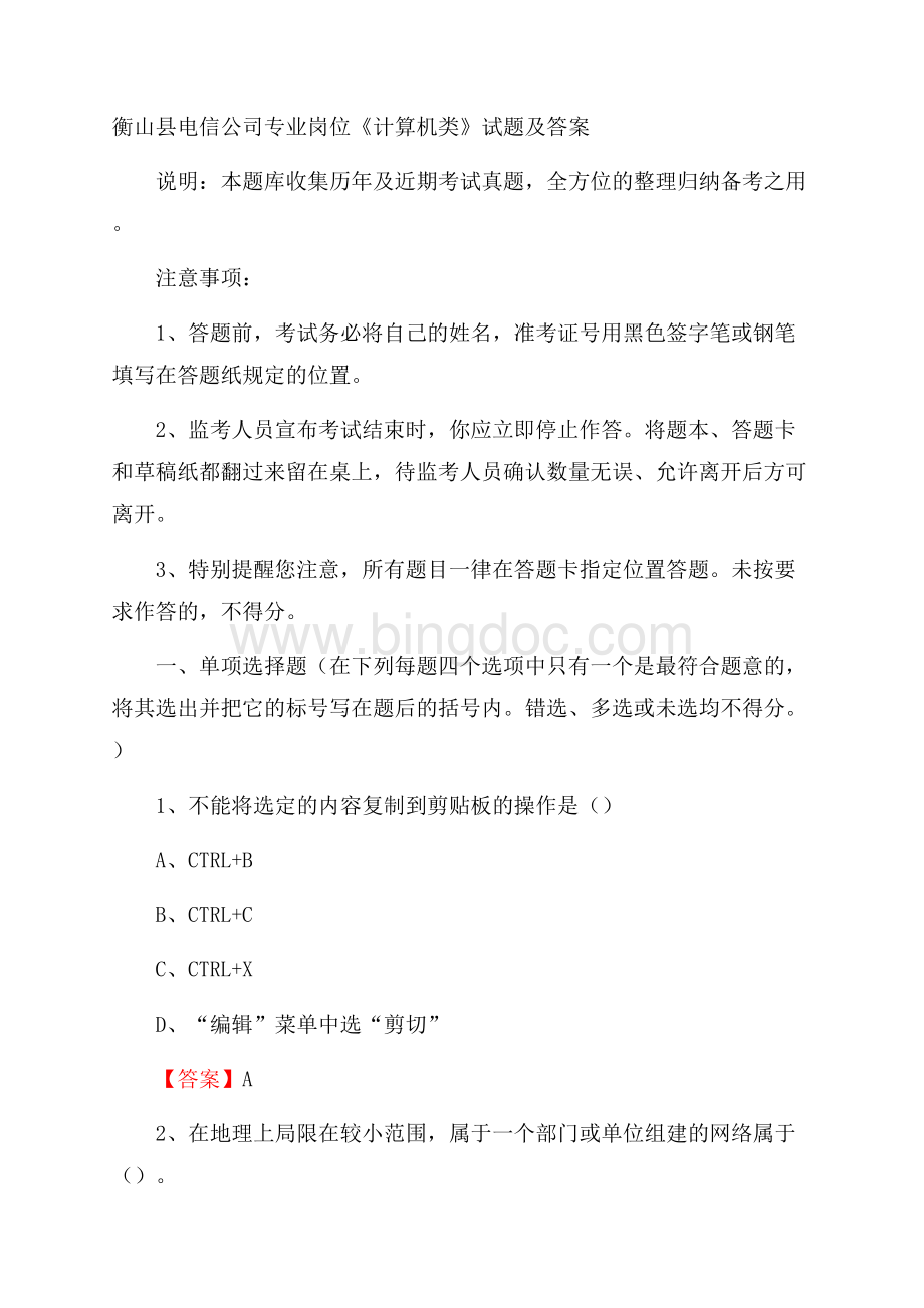 衡山县电信公司专业岗位《计算机类》试题及答案.docx_第1页