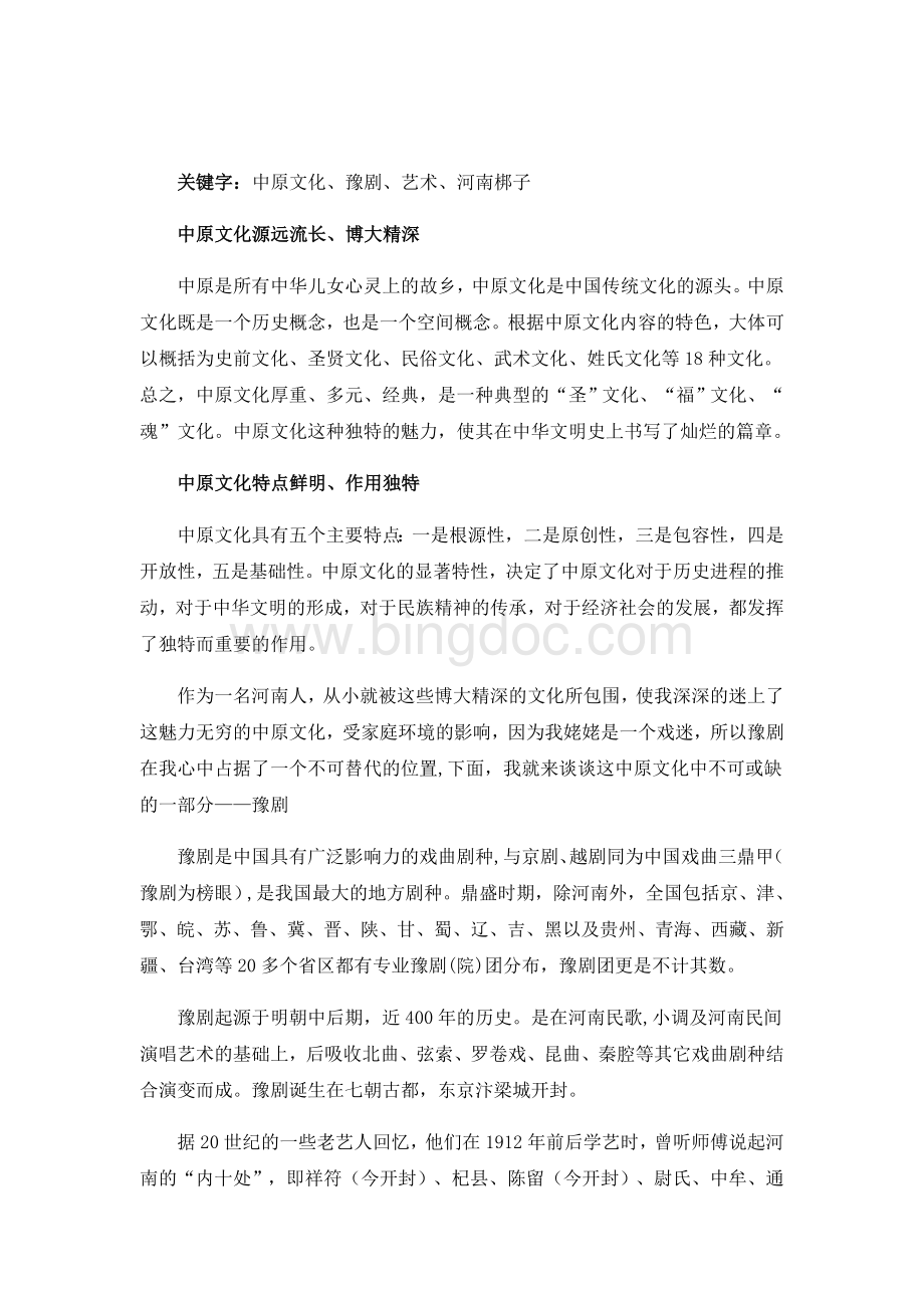 中国传统文化概论结课论文Word文档格式.doc_第2页