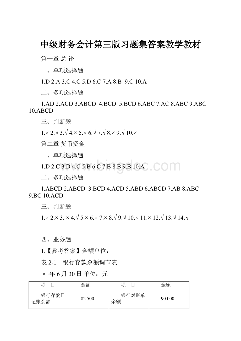 中级财务会计第三版习题集答案教学教材.docx