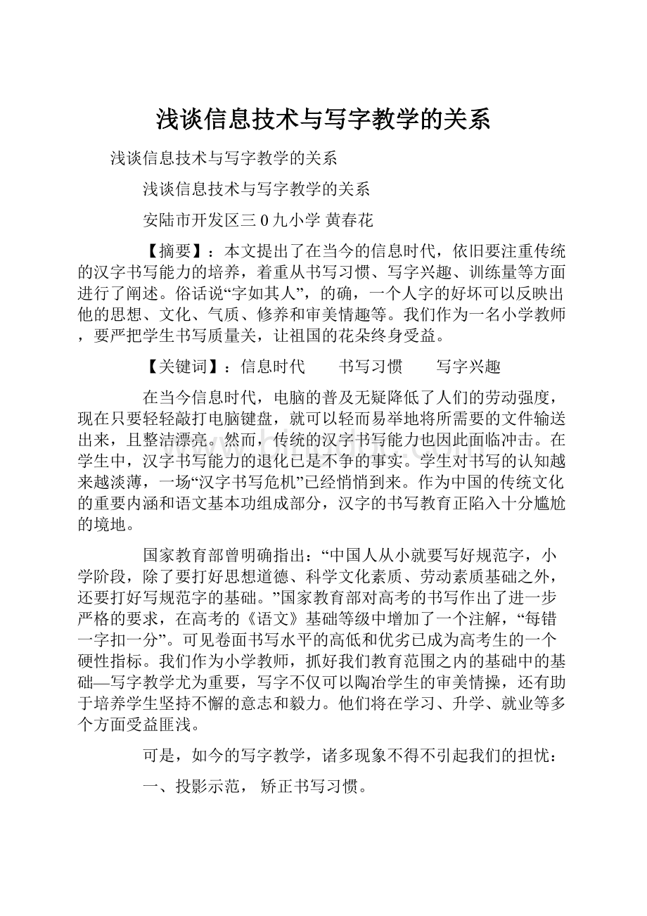 浅谈信息技术与写字教学的关系Word文件下载.docx