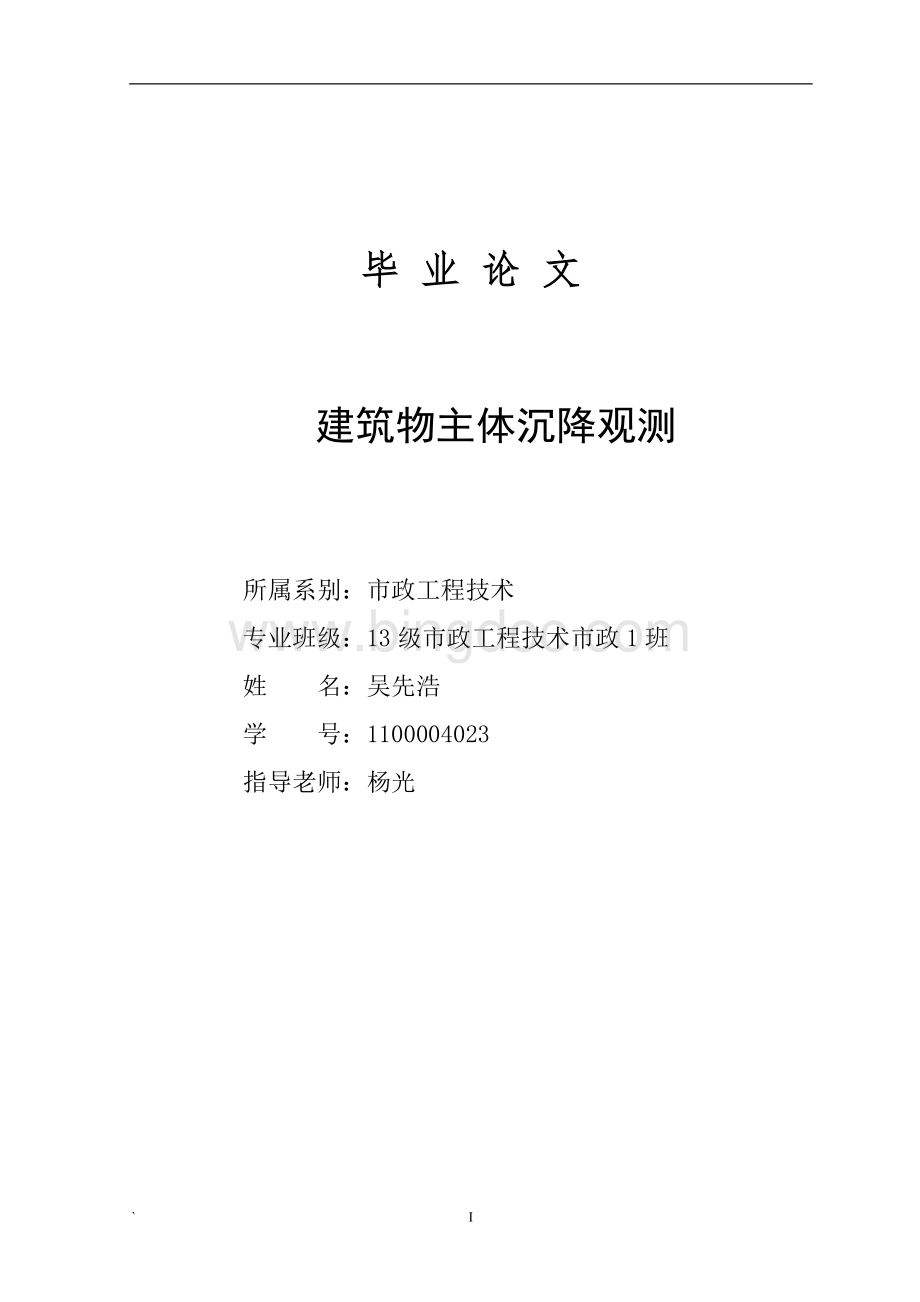 毕业论文建筑沉降观测Word文件下载.doc